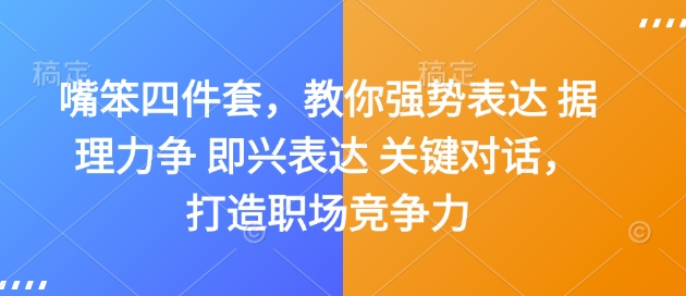 嘴笨四件套，教你强势表达 据理力争 即兴表达 关键对话，打造职场竞争力-无痕资源库