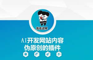 AI开发网站内容伪原创的插件，从零开始手把手教学-无痕资源库