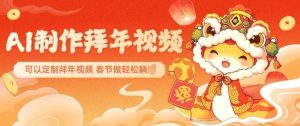 AI制作送祝福拜年视频,过年惊艳你的朋友圈可以定制拜年视频,AI一键生,春节做轻松躺Z-无痕资源库