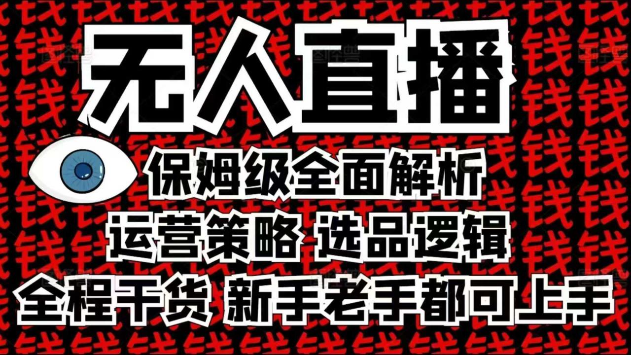2025无人直播这么做就对了，保姆级全面解析，全程干货，新手老手都可上手-无痕资源库