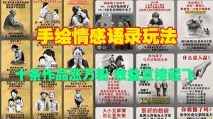 手绘情感语录玩法，十条作品涨万粉，收益直接起飞-无痕资源库