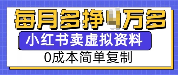 小红书虚拟资料项目,0成本简单复制,每个月多挣1W【揭秘】-无痕资源库