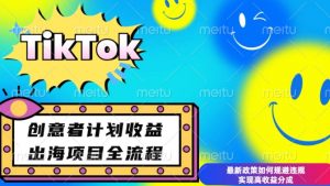 最新TikTok创意者计划开通条件及变现，如何规避违规实现高收益分成【揭秘】-无痕资源库