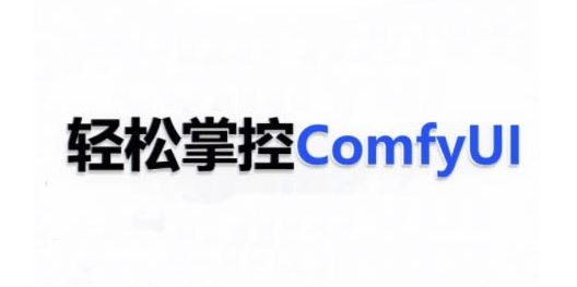 ComfyUI AI系统课，轻松掌控ComfyUl-无痕资源库