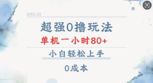 超强0撸玩法 录录数据 单机 一小时轻松80+ 小白轻松上手 简单0成本【仅揭秘】-无痕资源库
