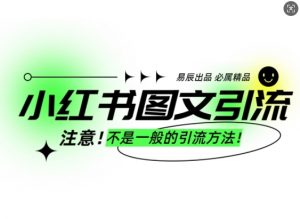 小红书图文引流创业粉，最稳引流方法，日引300+可批量操作-无痕资源库