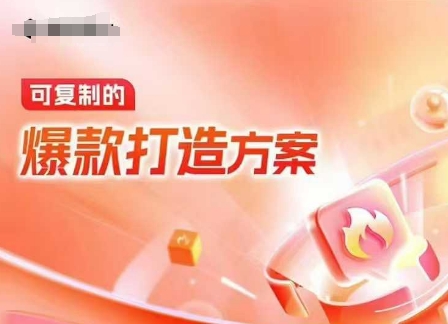 天猫电商爆款运营，可复制的爆款打造方案(线下内训课录音+字幕)-无痕资源库
