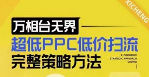 超低PPC低价扫流完整策略方法,最新低价扫流底层逻辑,万相台无界低价扫流实战流程方法-无痕资源库