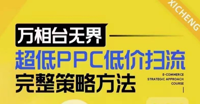 超低PPC低价扫流完整策略方法，最新低价扫流底层逻辑，万相台无界低价扫流实战流程方法-无痕资源库
