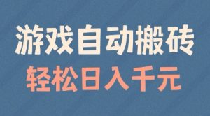 游戏自动搬砖，轻松日入几张，适合矩阵操作【揭秘】-无痕资源库