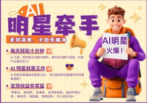 AI明星牵手，每天十分钟，带货、素材、分成都非常猛，发布就爆，月入过W，小白无脑冲-无痕资源库