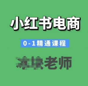 小红书电商0-1精通课程，小红书开店必学课程-无痕资源库
