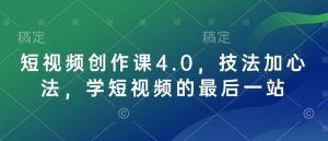 短视频创作课4.0，技法加心法，学短视频的最后一站-无痕资源库