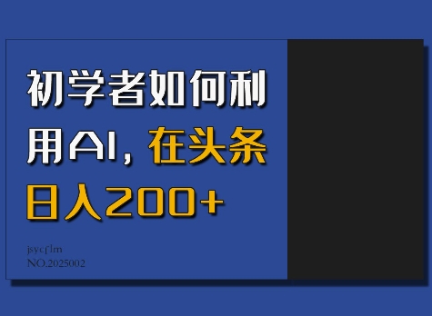 初学者如何利用AI，在头条日入200+-无痕资源库