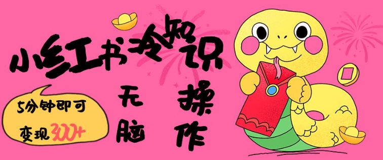 小红书冷知识账号,无脑复制粘贴,5分钟即可变现3张-无痕资源库
