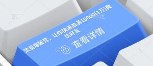 流量爆破营，让你快速加满10000(1万)微信好友-无痕资源库