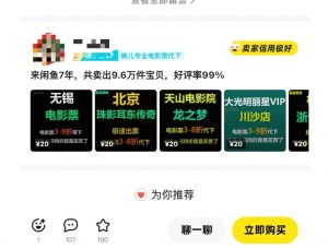 闲鱼电影票自动化，年底开启月入 2W + 的财富通道，可自动化(内附独家秘籍)-无痕资源库