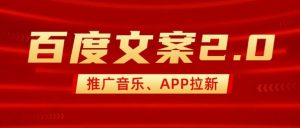 最新“百度文案”2.0推广音乐，2分钟一个作品，小白轻松上手-无痕资源库