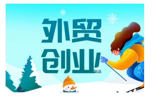 2025外贸创业全攻略,从入门到精通的全面指导-无痕资源库