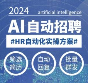 人人都可以学的AI自动化招聘课，0基础可学，人工智能自动招聘解放HR-无痕资源库