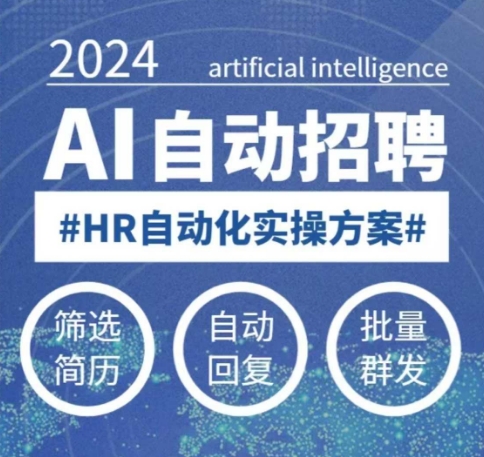 人人都可以学的AI自动化招聘课，0基础可学，人工智能自动招聘解放HR-无痕资源库