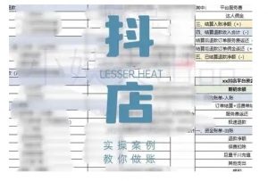 抖音小店对账全攻略,全面讲解抖店对账的核心逻辑与实操技巧,轻松掌握电商财务管理-无痕资源库