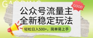 公众号流量主全新稳定玩法，轻松日入5张，简单易上手，做就有收益(附详细实操教程)-无痕资源库