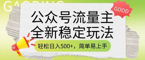 公众号流量主全新稳定玩法，轻松日入5张，简单易上手，做就有收益(附详细实操教程)-无痕资源库