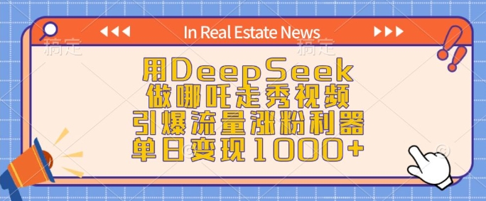 用DeepSeek做哪吒走秀视频，引爆流量涨粉利器，单日变现1k-无痕资源库