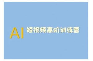 AI短视频系统训练营(2025版)掌握短视频变现的多种方式,结合AI技术提升创作效率-无痕资源库