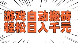 老款游戏自动搬砖，轻松日入多张，长期稳定可做-无痕资源库