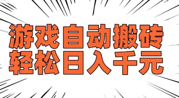 老款游戏自动搬砖，轻松日入多张，长期稳定可做-无痕资源库