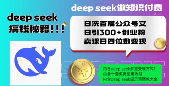 Deepseek做知识付费日洗百篇公众号文日引300+创业粉，卖课日四位数变现保姆级教程!-无痕资源库