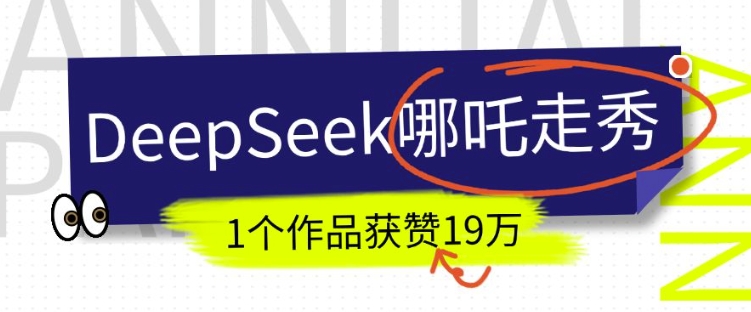 DeepSeek做抖音爆火的AI哪吒走秀视频，1个作品获赞19万+，我教你怎么做-无痕资源库