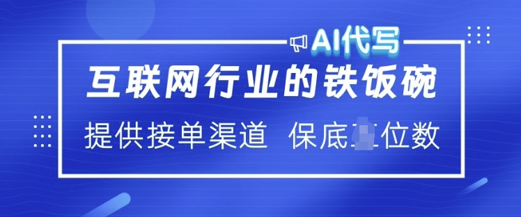 互联网行业的铁饭碗  AI代写 提供接单渠道 月入过W【揭秘】-无痕资源库