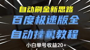 自动刷金新思路,百度极速版全自动教程,小白单号收益20+【揭秘】-无痕资源库