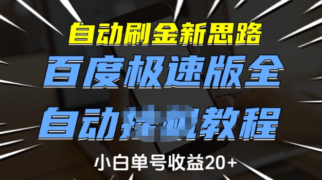 自动刷金新思路,百度极速版全自动教程,小白单号收益20+【揭秘】-无痕资源库