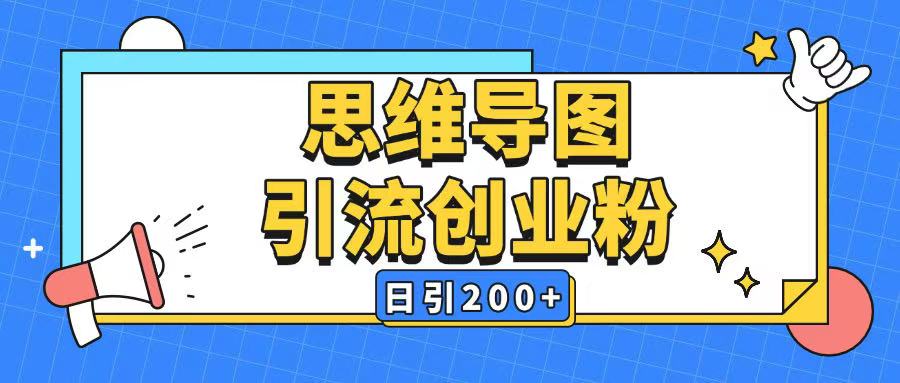 暴力引流全平台通用思维导图引流玩法ai一键生成日引200+-无痕资源库