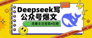 用DeepSeek写公众号爆文,流量主收益一篇文章变现4位数-无痕资源库