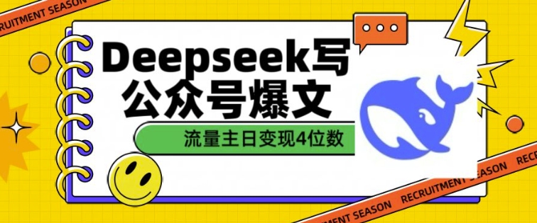 用DeepSeek写公众号爆文,流量主收益一篇文章变现4位数-无痕资源库