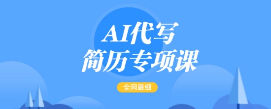 AI代写简历专项课，全网最全面的最简单的简历修改教程，一单15-50元，首月盈利5000+-无痕资源库