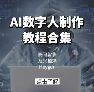 AI数字人制作教程合集，腾讯智影 万兴播爆 Heygen三大平台教学-无痕资源库