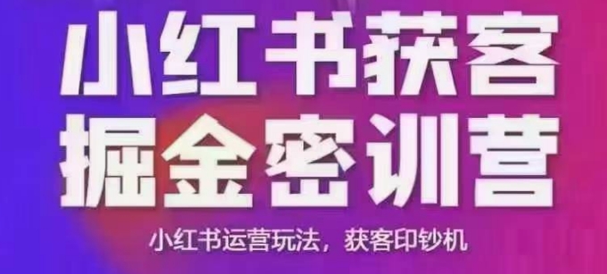 小红书获客掘金线下课，录音+ppt照片，小红书运营玩法，获客印钞机-无痕资源库
