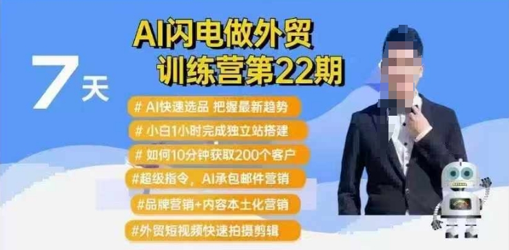 AI闪电做外贸训练营第22期：Al快速选品+小白1小时完成独立站搭建+10分钟获取200个客户等-无痕资源库