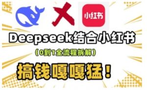 deepseek+小红书打造流量生产线实操课,0到1全流程拆解,搞钱嘎嘎猛-无痕资源库
