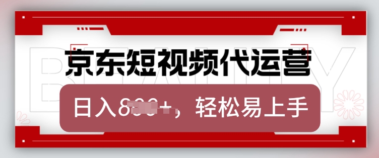 京东带货代运营，2025年翻身项目，只需上传视频，单月稳定变现8k【揭秘】-无痕资源库