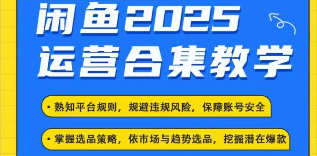 2025闲鱼电商运营全集，2025最新咸鱼玩法-无痕资源库