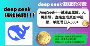 DeepSeek+漫画生成，无需剪辑，一键生成原创中视频，单账号日入5张-无痕资源库