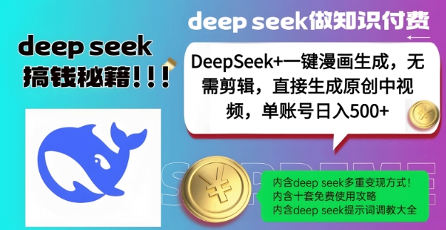 DeepSeek+漫画生成,无需剪辑,一键生成原创中视频,单账号日入5张-无痕资源库