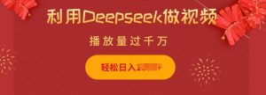 利用Deepseek做小猫摆摊视频，轻松日入多张，简单好操作-无痕资源库